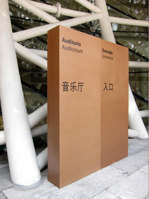 Signage for the Spanish pavilion at the 2010 Shanghai Expo.