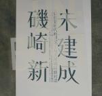 Unbuilt, poster for a Talk with Arata Isozaki, Wang Xu, 2004. 