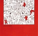 Artists from the People’s Republic of China, poster for a show, Tommy Li, 1990.